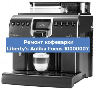 Ремонт кофемашины Liberty's Aulika Focus 10000007 в Воронеже